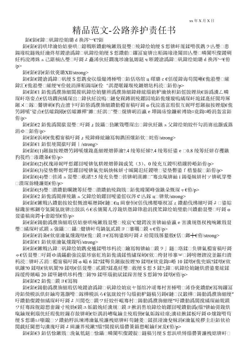 2021公路养护责任书 .doc_第1页