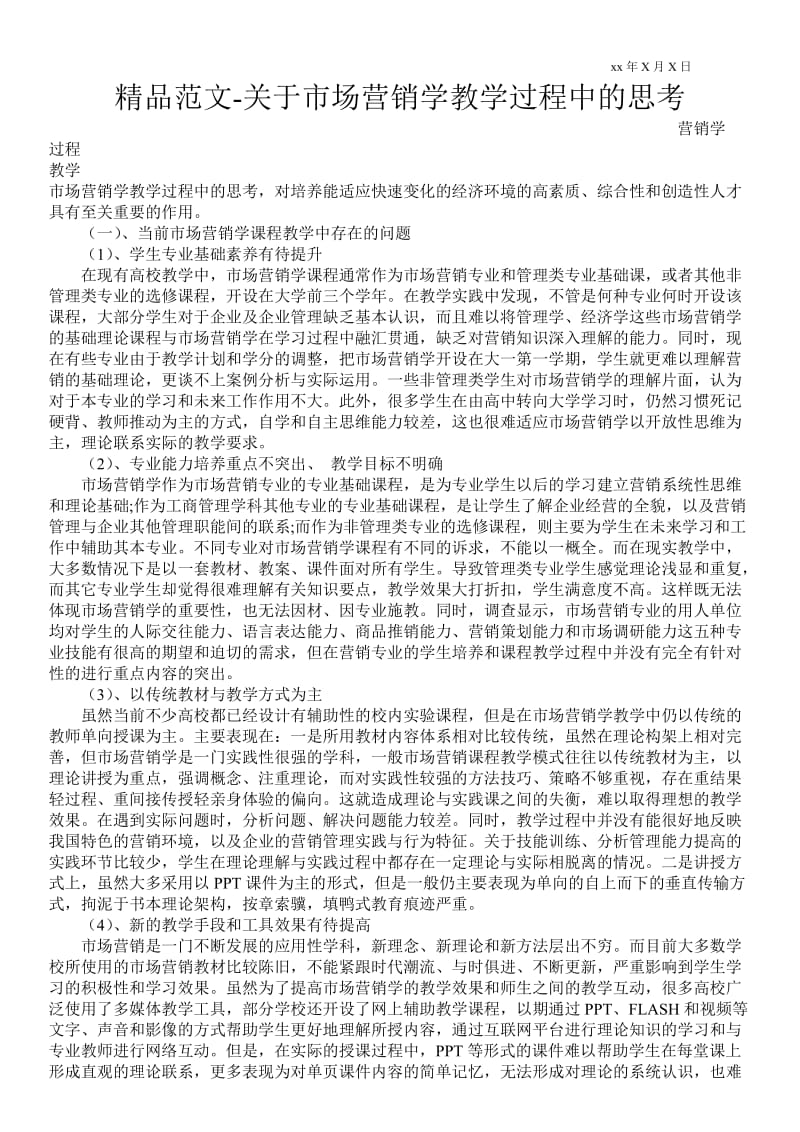 2021关于市场营销学教学过程中的思考.doc_第1页