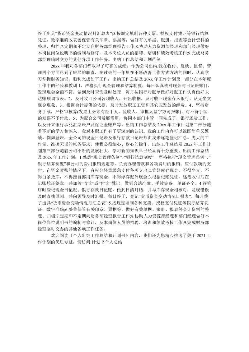 《个人出纳工作总结和计划书》.doc_第3页