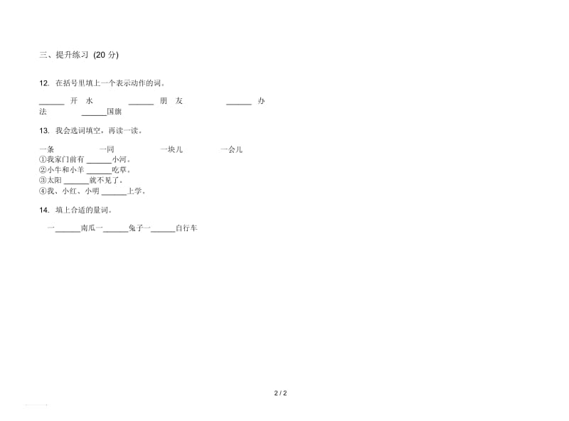 人教版精选水平一年级上册语文五单元模拟试卷.docx_第2页