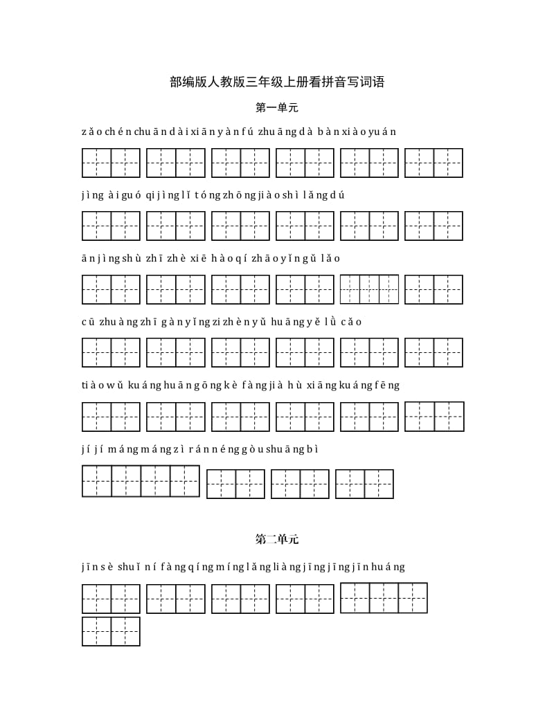 （原创）最新部编人教版小学三年级语文上册期末总复习全册各单元看拼音写词语专项练习田字格.docx_第1页