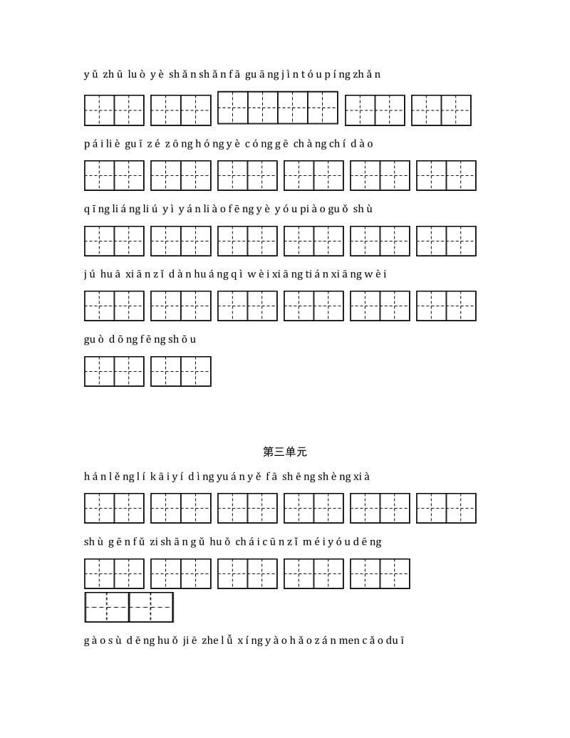 （原创）最新部编人教版小学三年级语文上册期末总复习全册各单元看拼音写词语专项练习田字格.docx_第2页