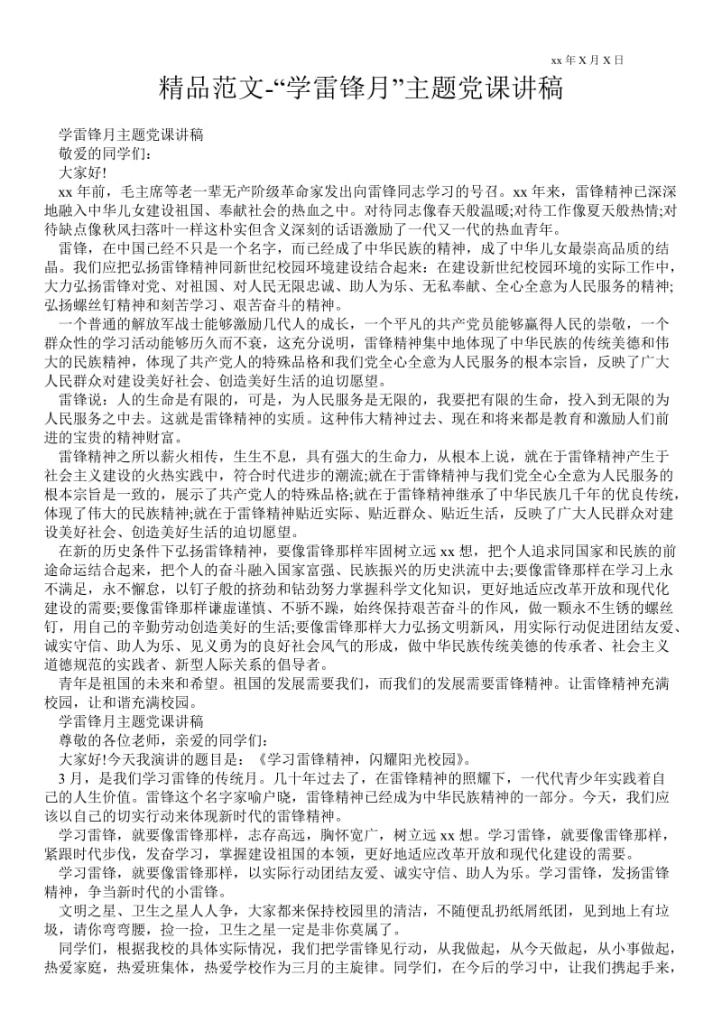 2021“学雷锋月”主题党课讲稿.doc_第1页