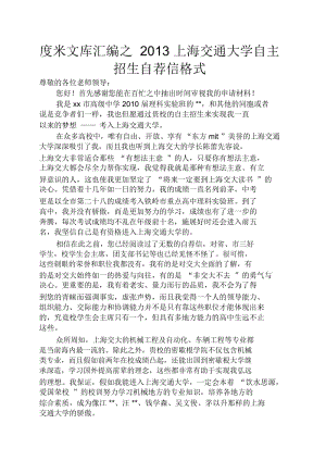 上海交通大学自主招生自荐信格式.docx