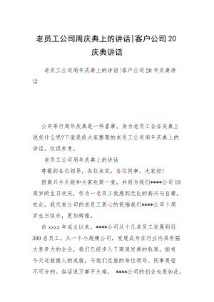 老员工公司周庆典上的讲话-客户公司20庆典讲话.docx