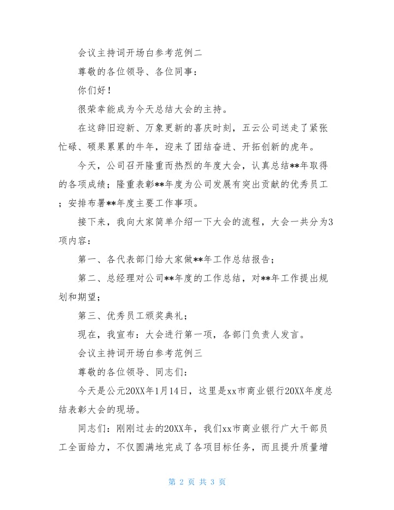 会议主持词开场白参考范例.doc_第2页