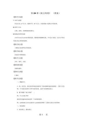 三年级下册语文教案第24课《寓言两则》_苏教版.docx