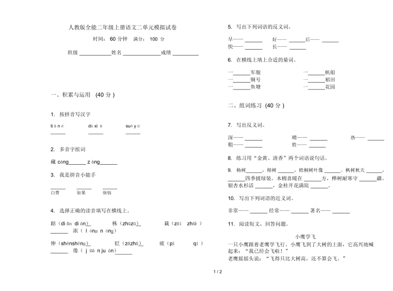 人教版全能二年级上册语文二单元模拟试卷.docx_第1页