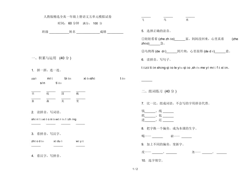 人教版精选全真一年级上册语文五单元模拟试卷.docx_第1页