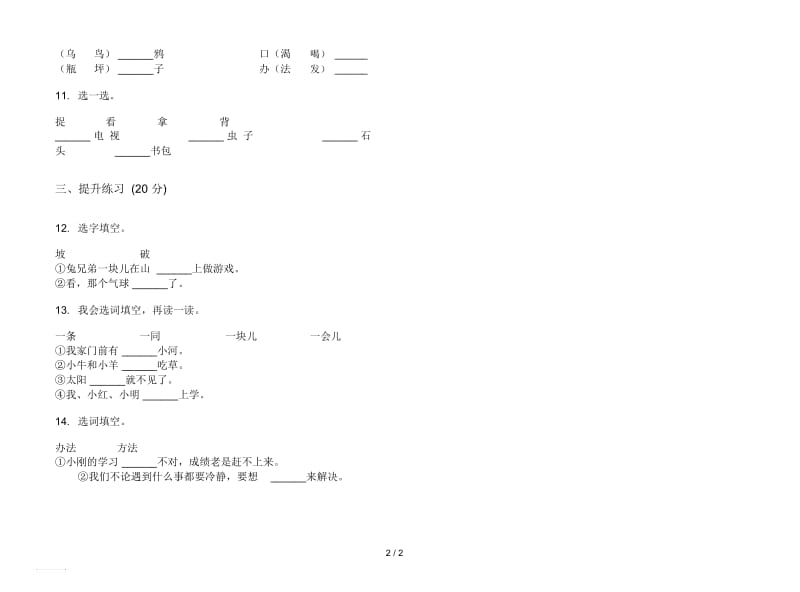 人教版精选全真一年级上册语文五单元模拟试卷.docx_第2页