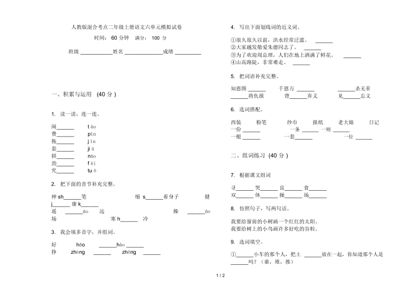 人教版混合考点二年级上册语文六单元模拟试卷.docx_第1页