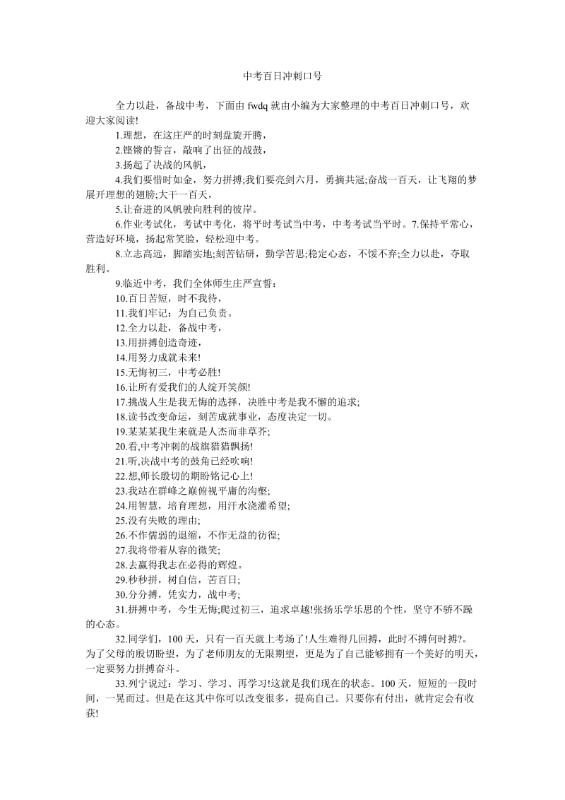 《中考百日冲刺口号》.doc_第1页