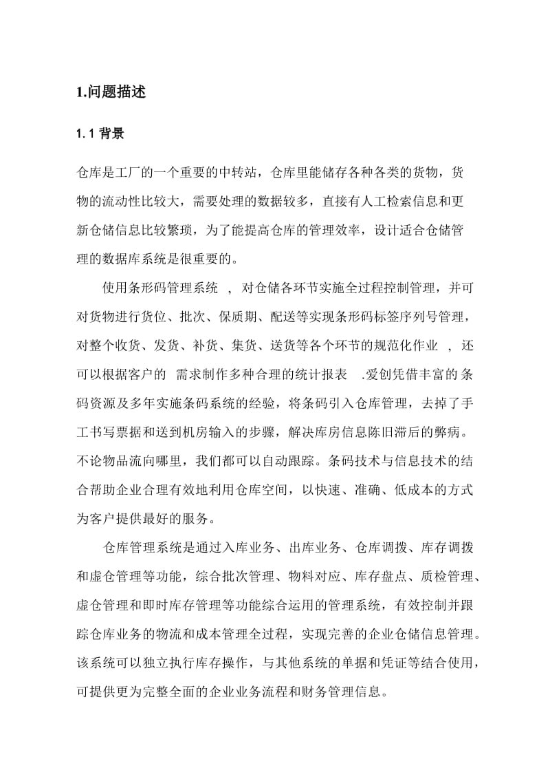 仓库管理数据库系统设计.doc_第3页