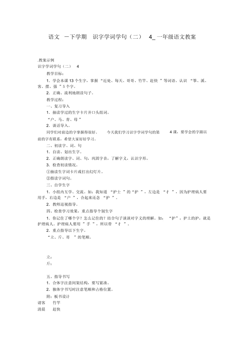 下学期识字学词学句(二)4一年级语文教案.docx_第1页