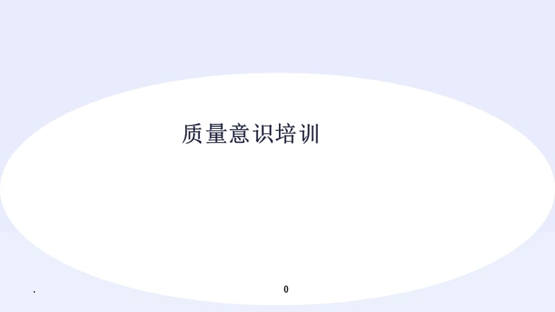 品质意识教育汽车零部件.PPT.ppt_第1页