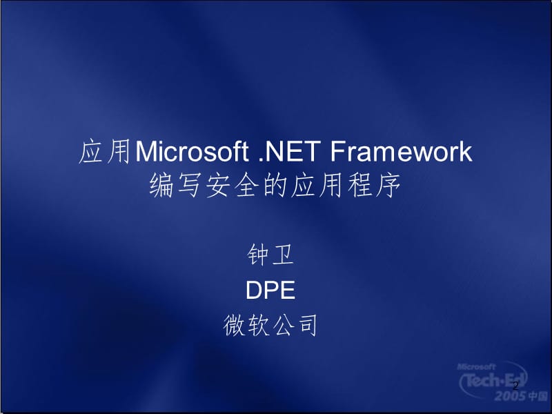 应用MicrosoftNetFramework编写安全的应用程序PPT课件.ppt_第2页