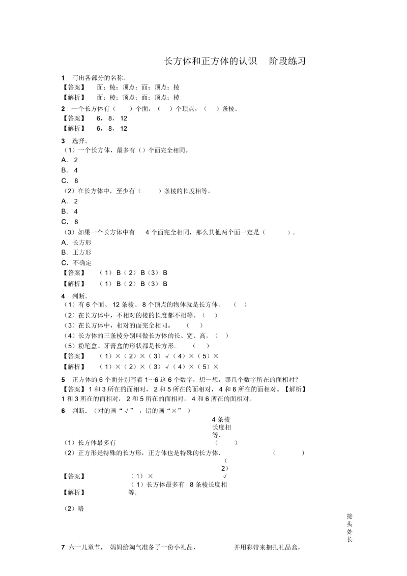 六年级上册数学试题长方体和正方体的认识阶段训练苏教版.docx_第1页