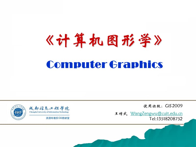 计算机图形学00.ppt_第1页