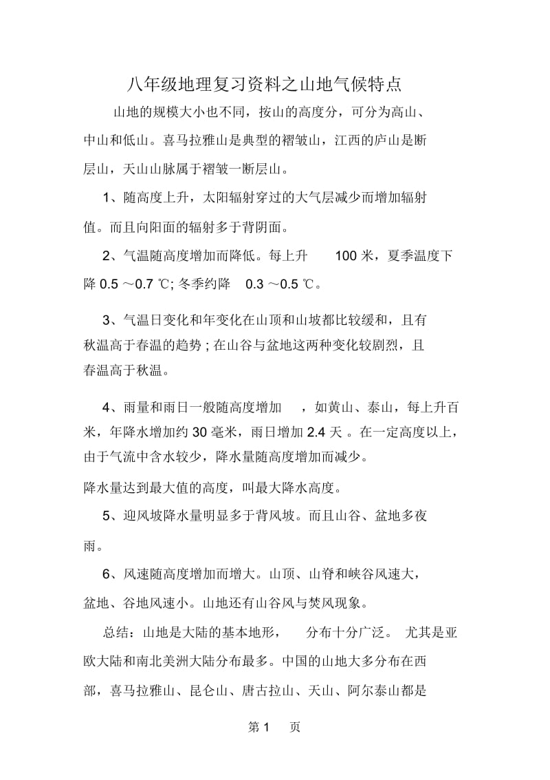 八年级地理复习资料之山地气候特点.docx_第1页