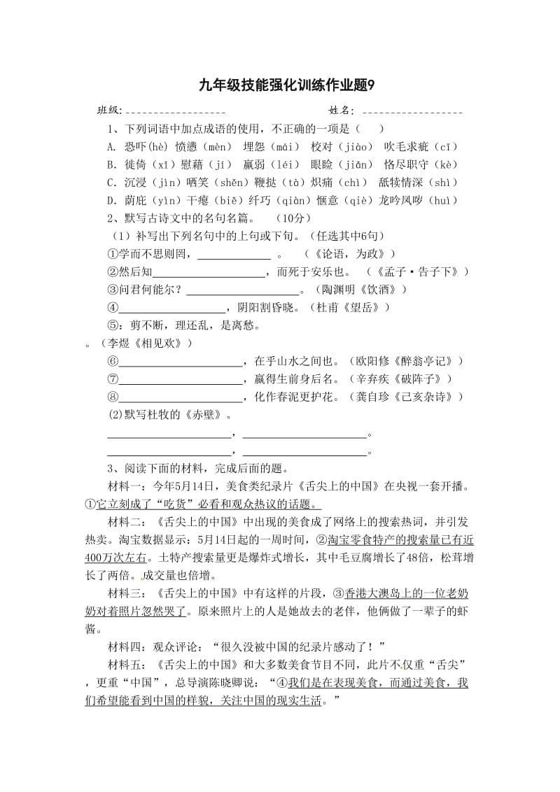 九年级技能强化训练作业题9.doc_第1页