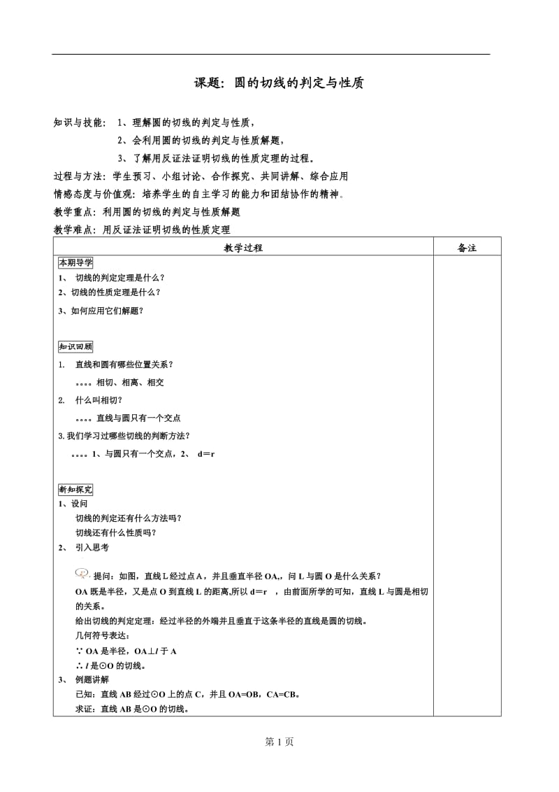 切线的判定与性质定理的教案.doc_第1页