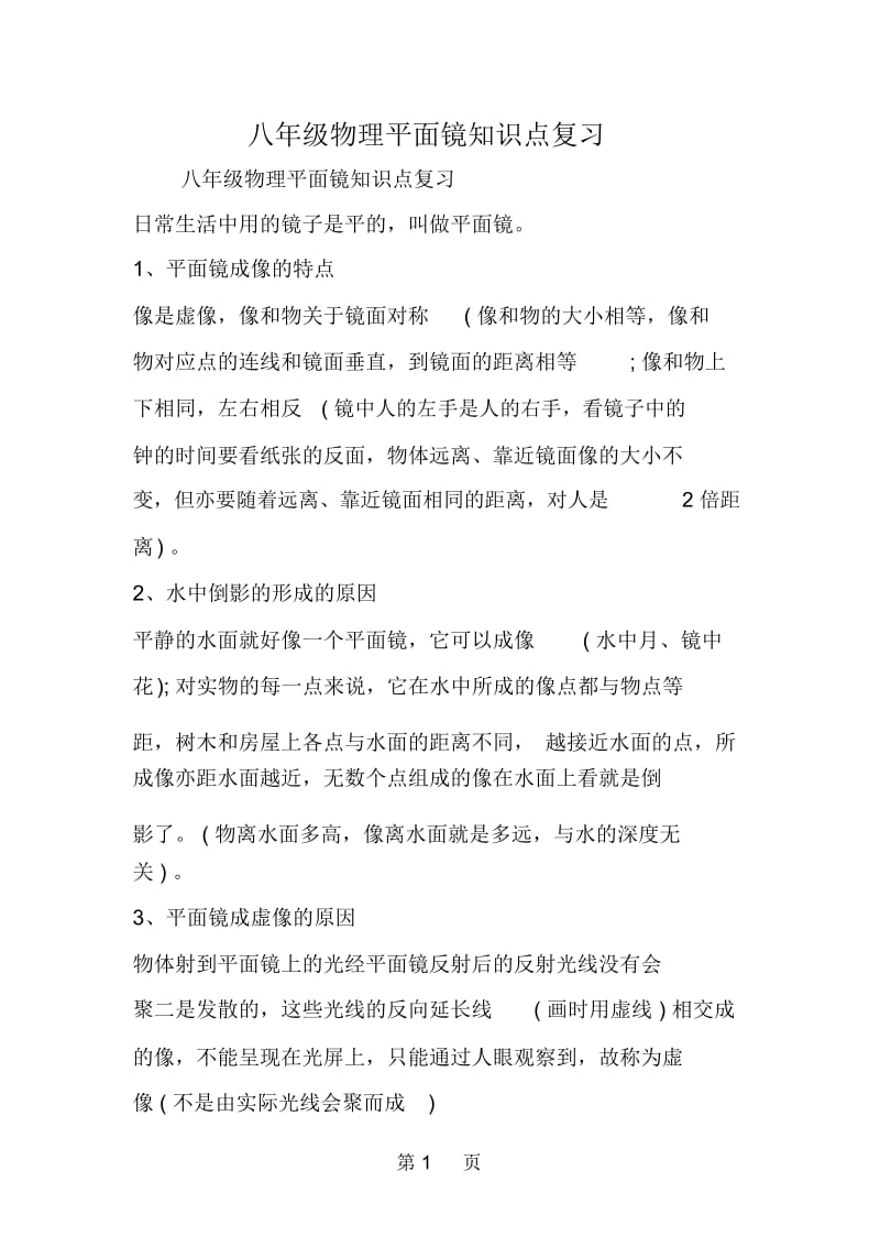 八年级物理平面镜知识点复习.docx_第1页