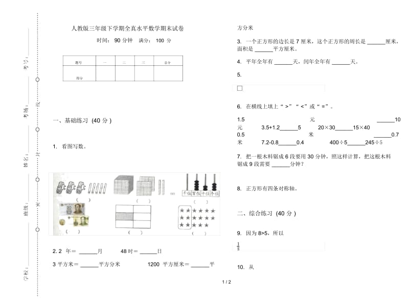 人教版三年级下学期全真水平数学期末试卷.docx_第1页