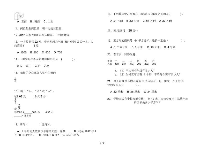 人教版三年级下学期全真水平数学期末试卷.docx_第2页