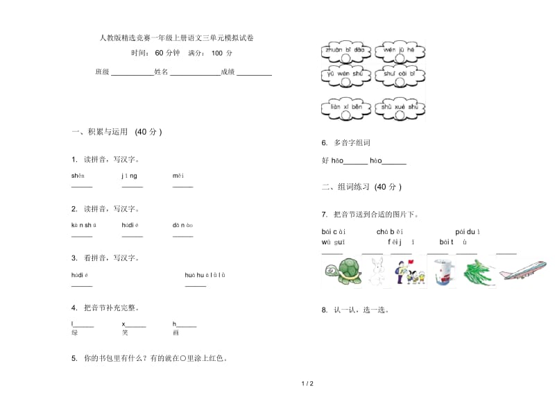 人教版精选竞赛一年级上册语文三单元模拟试卷.docx_第1页