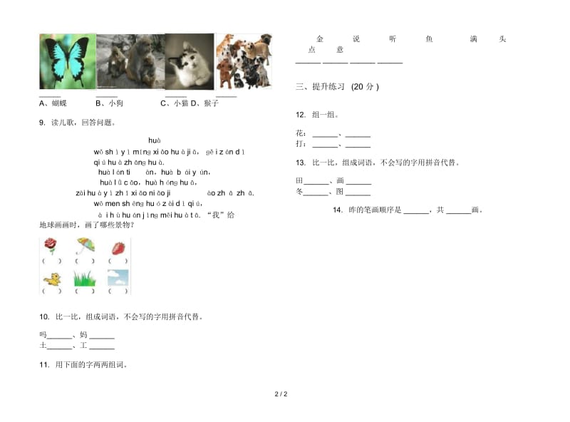 人教版精选竞赛一年级上册语文三单元模拟试卷.docx_第2页