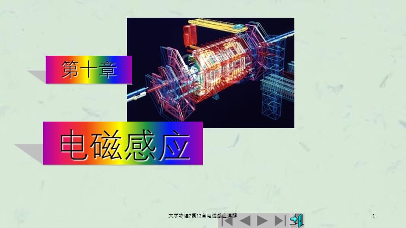 大学物理2第12章电磁感应详解课件.ppt_第1页