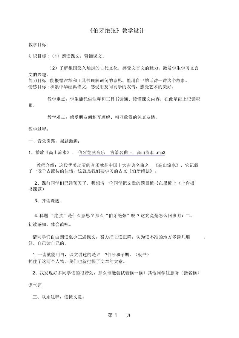 六年级上语文教案25伯牙绝弦_人教新课标.docx_第1页