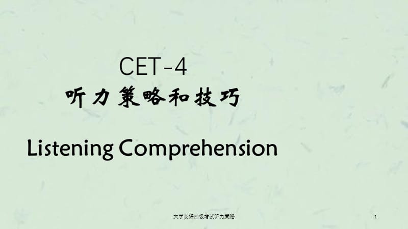 大学英语四级考试听力策略课件.ppt_第1页