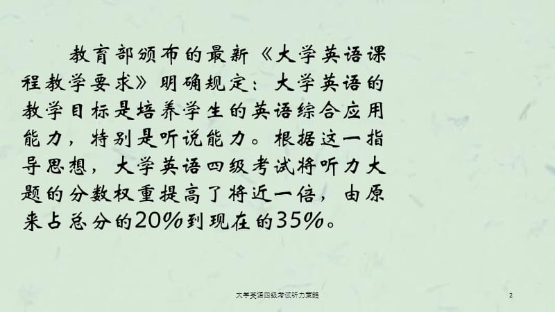 大学英语四级考试听力策略课件.ppt_第2页