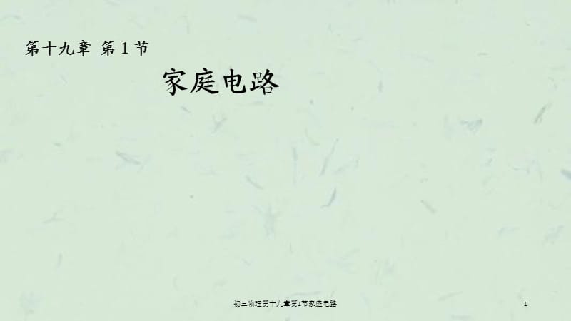 初三物理第十九章第1节家庭电路课件.ppt_第1页