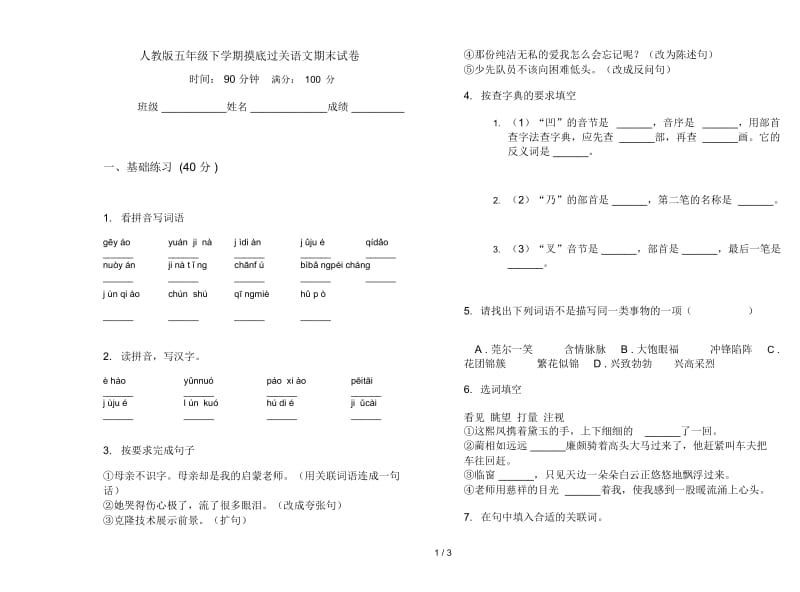 人教版五年级下学期摸底过关语文期末试卷.docx_第1页