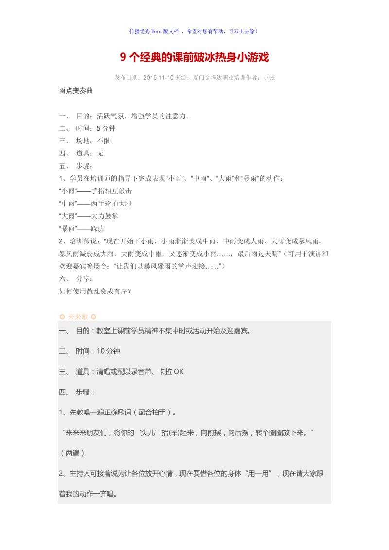 9个经典的课前破冰热身小游戏Word版.doc_第1页