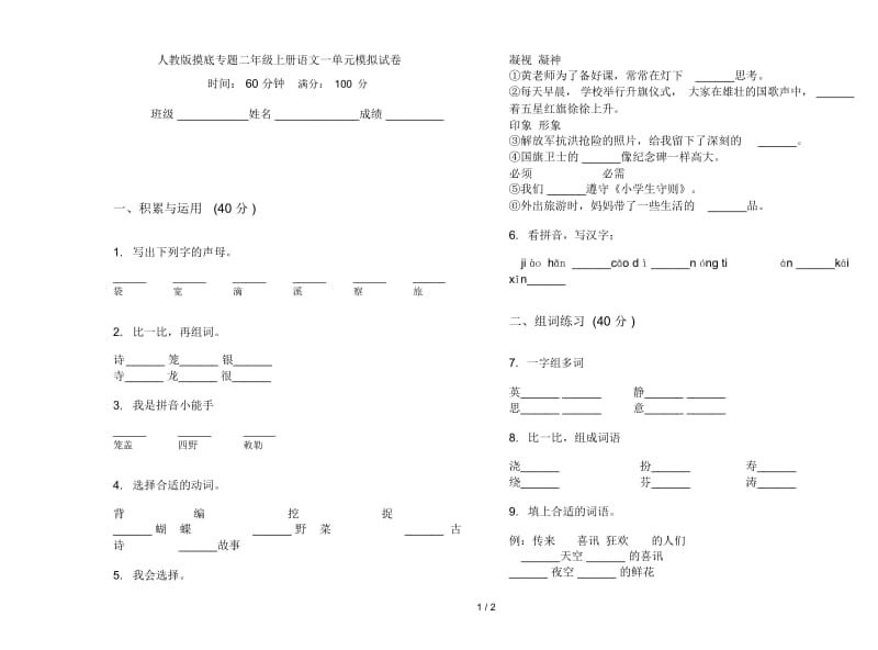 人教版摸底专题二年级上册语文一单元模拟试卷.docx_第1页