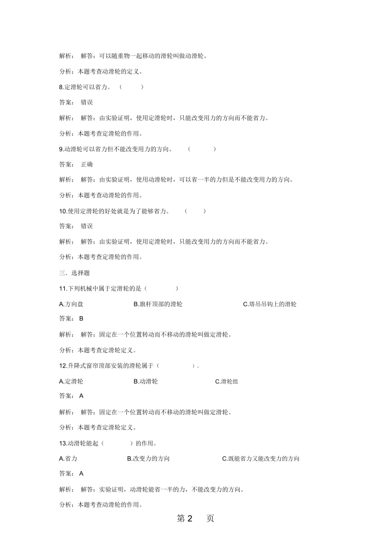 六年级上册科学同步练习定滑轮和动滑轮教科版.docx_第2页