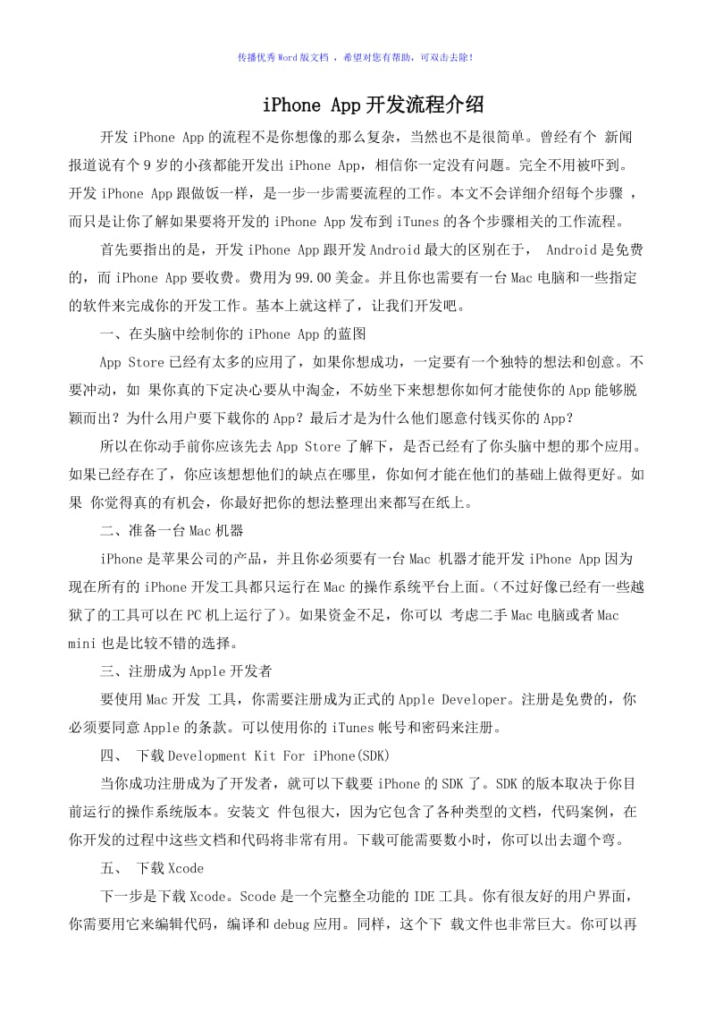 iPhoneApp开发流程介绍Word版.doc_第1页