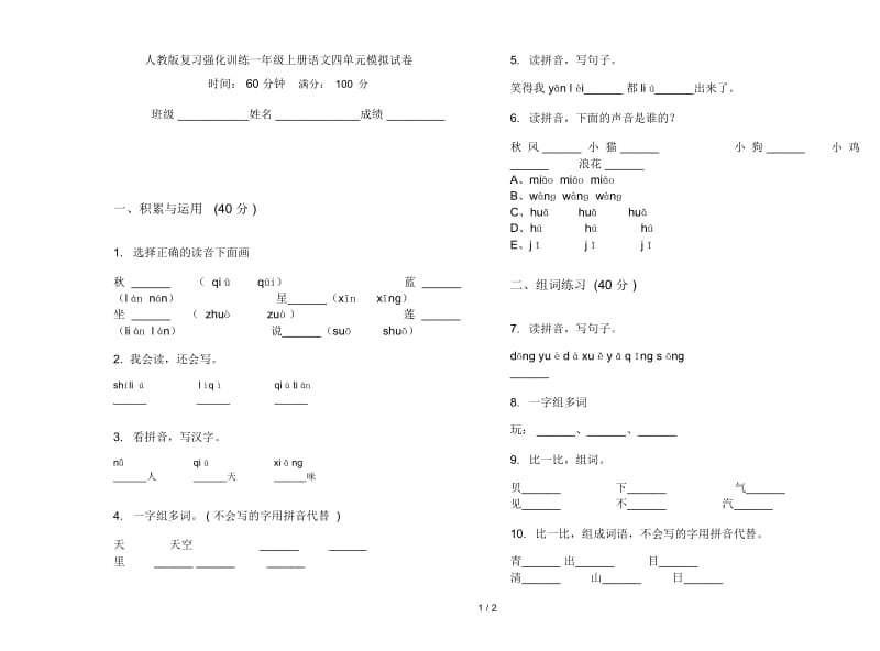 人教版复习强化训练一年级上册语文四单元模拟试卷.docx_第1页