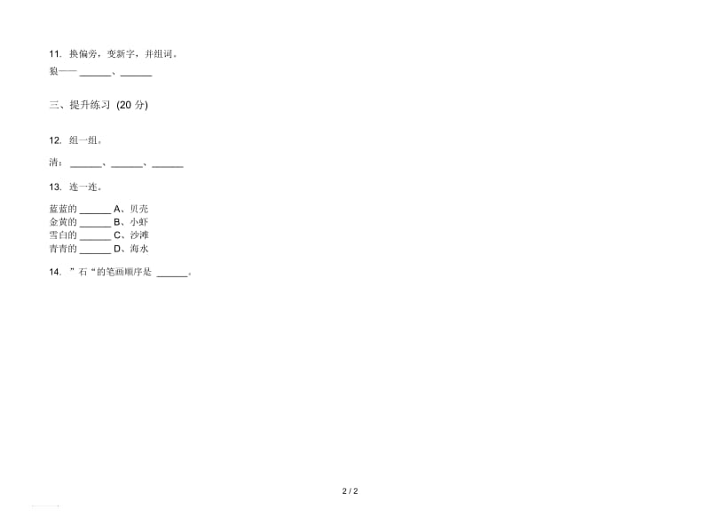 人教版复习强化训练一年级上册语文四单元模拟试卷.docx_第2页