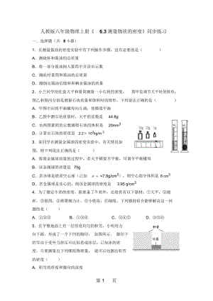 人教版八年级物理上册《63测量物质的密度》同步练习.docx