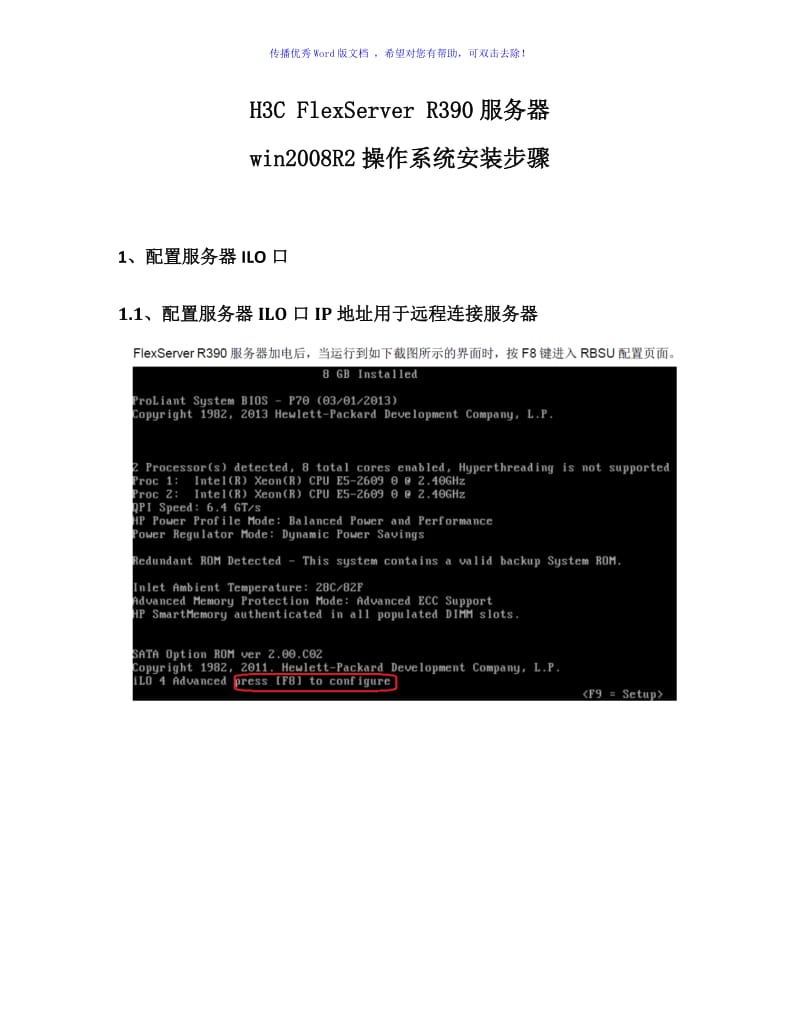 H3CR390服务器RAID和安装系统Word版.doc_第1页