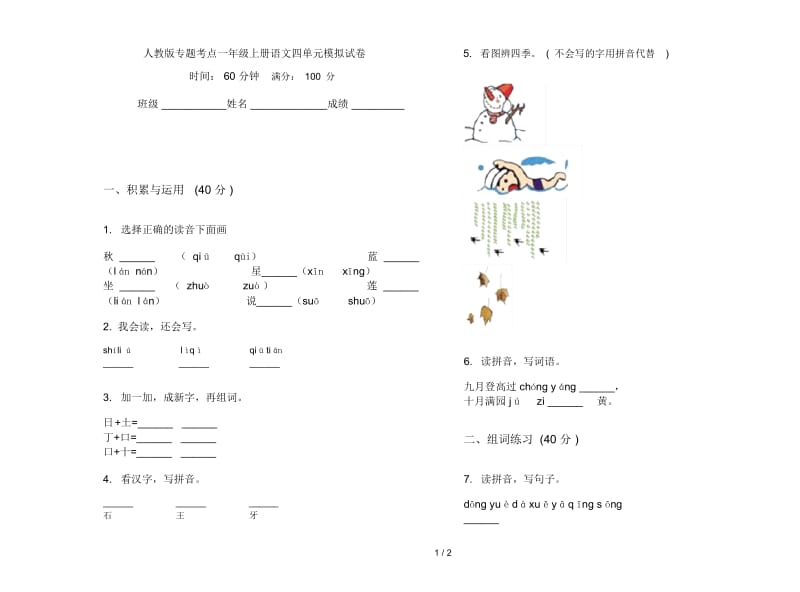 人教版专题考点一年级上册语文四单元模拟试卷.docx_第1页