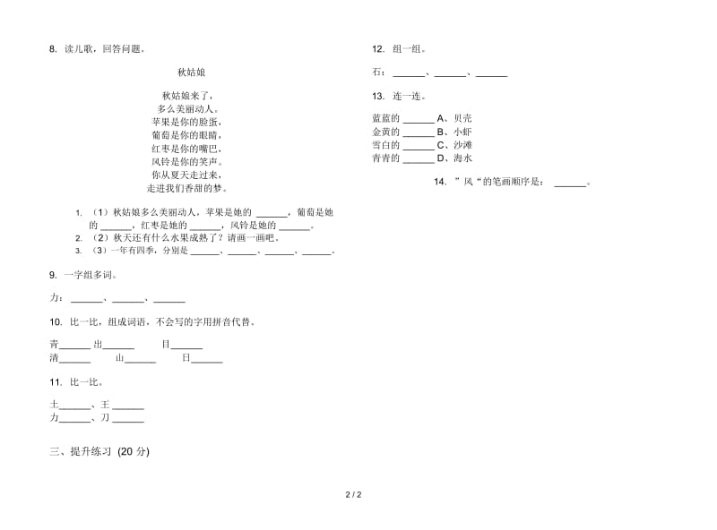 人教版专题考点一年级上册语文四单元模拟试卷.docx_第2页