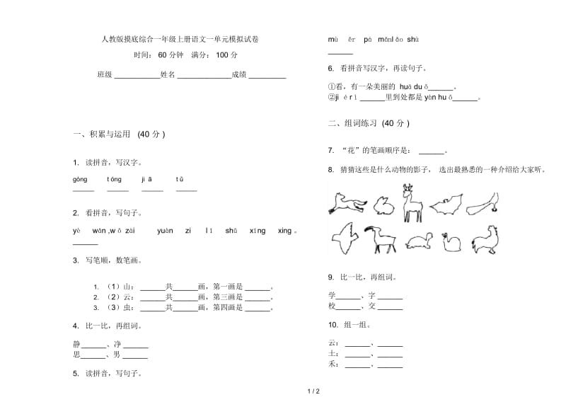 人教版摸底综合一年级上册语文一单元模拟试卷.docx_第1页