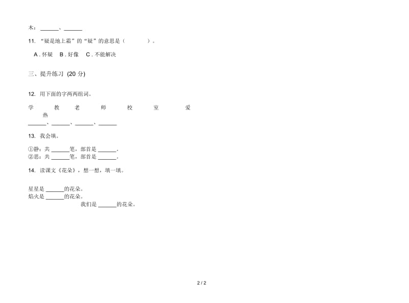 人教版摸底综合一年级上册语文一单元模拟试卷.docx_第2页