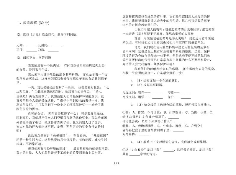 人教版强化训练六年级上册语文一单元模拟试卷.docx_第2页