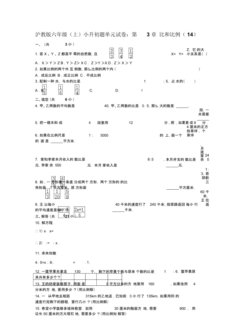 六年级上册数学小升初单元试题轻巧夺冠15沪教版无答案.docx_第1页